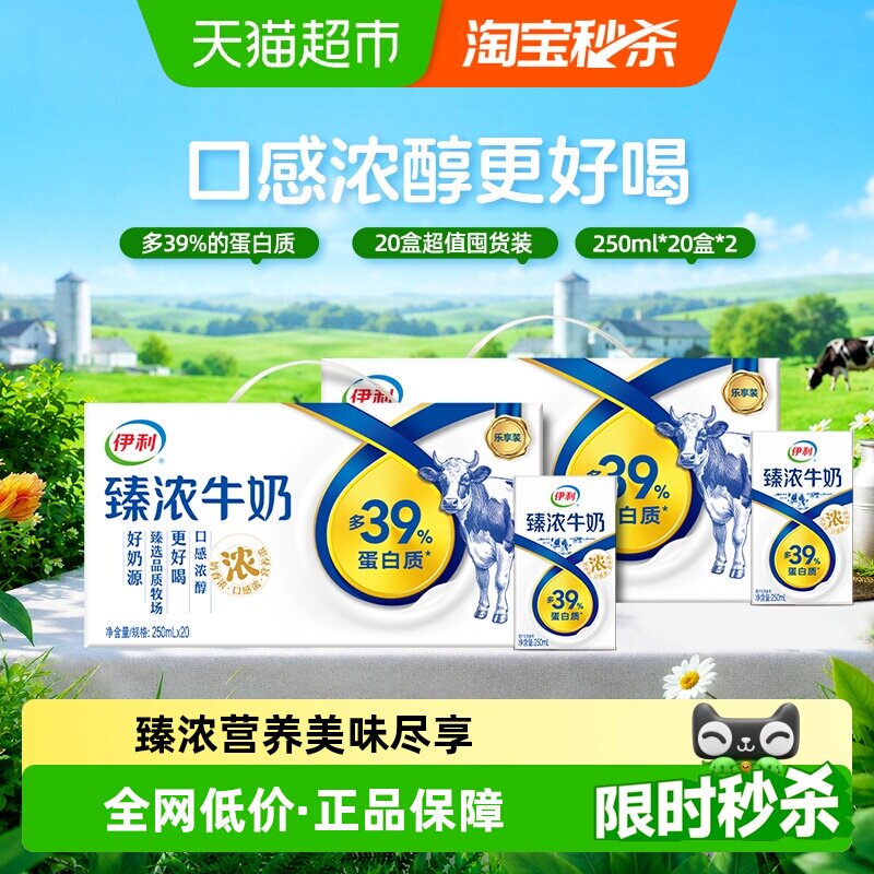 伊利臻浓牛奶原味250ml*20盒*2箱/整箱学生早餐咖啡伴侣烘焙