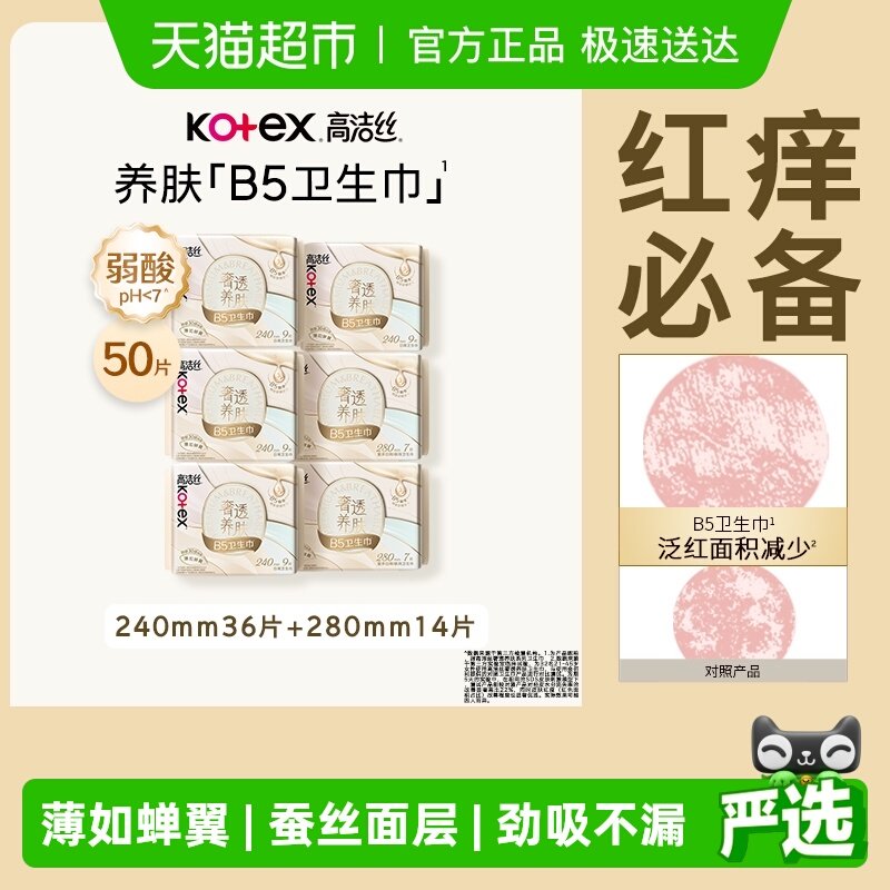 【下拉享优惠】高洁丝奢透养肤B5卫生巾姨妈巾日夜组合
