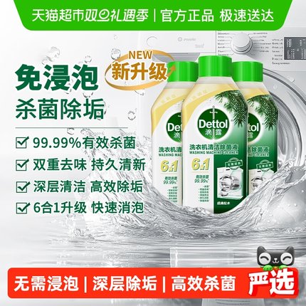 Dettol/滴露洗衣机清洗剂2.0金装松木/柠檬