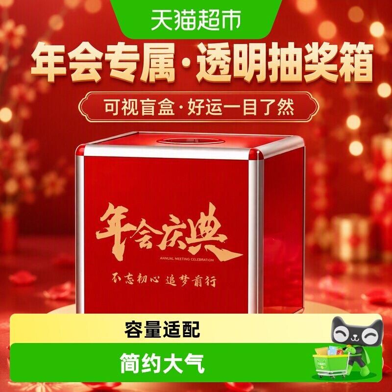 名卓年会抽奖箱喜庆外观大容量图片