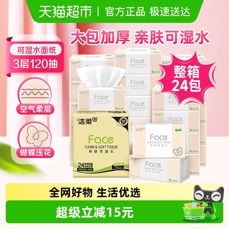 【下拉享优惠】洁柔粉Face/黑Face抽纸3层大包宽幅卫生纸家