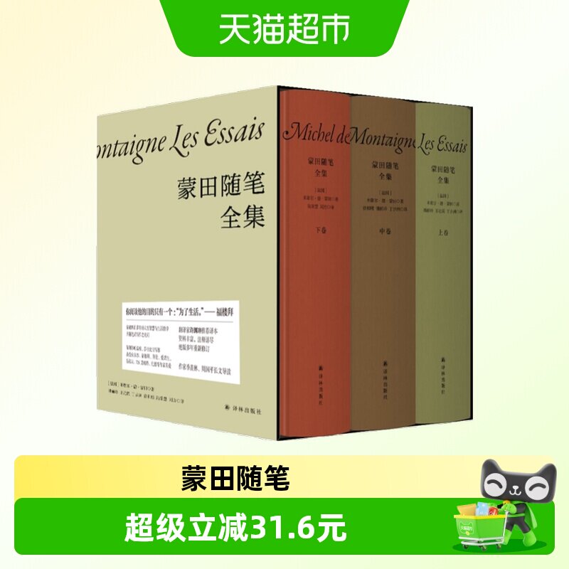 蒙田随笔全集 全三册米歇尔德蒙田著蒙田城堡手绘藏书票新华书店