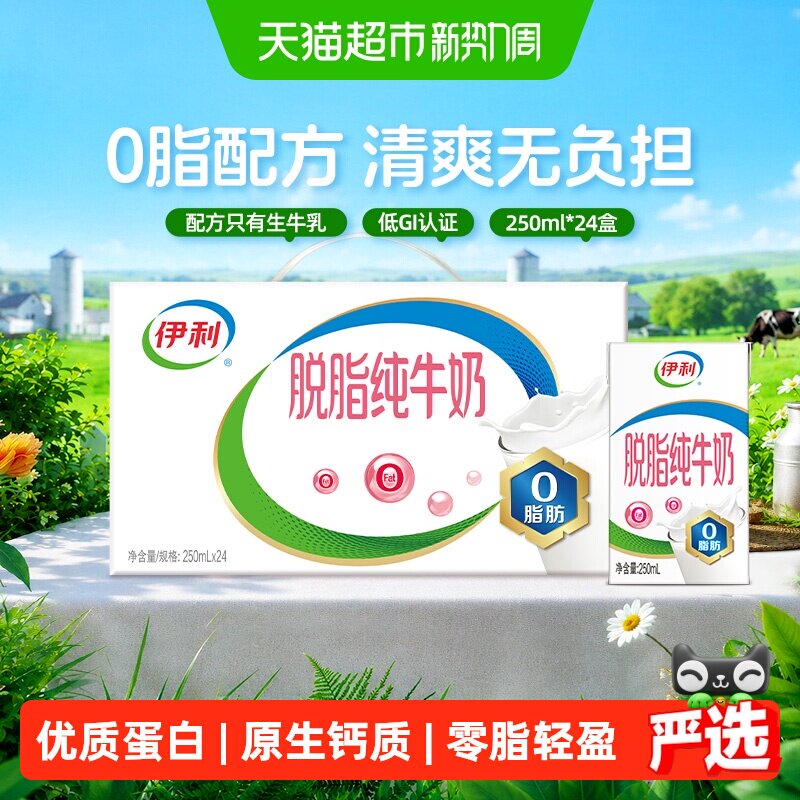 伊利脱脂纯牛奶250ml*24盒图片
