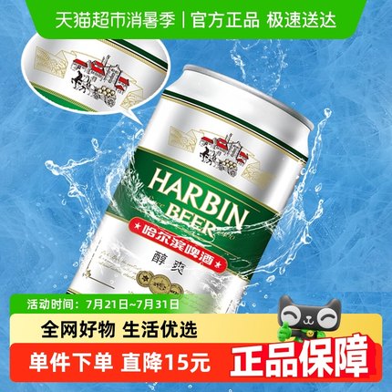 哈尔滨啤酒哈啤醇爽9度冰爽新鲜啤酒整箱