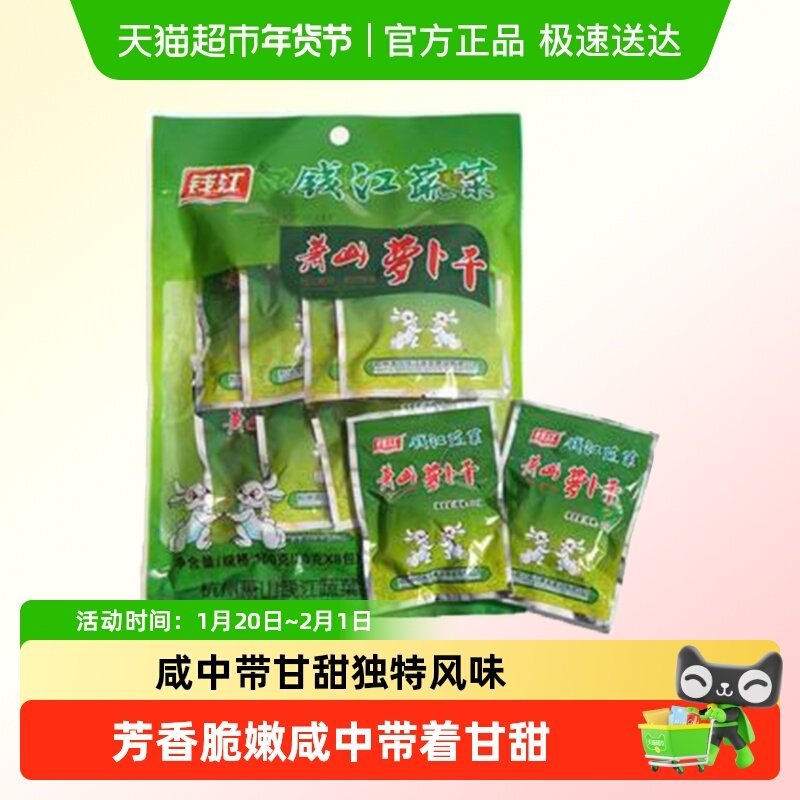 钱江萧山萝卜干下饭开胃菜下饭菜160g/1袋,水产肉类/新鲜蔬果/熟食,腌制/榨菜/泡菜,淘宝优惠券,粉丝福利购,淘宝优惠卷