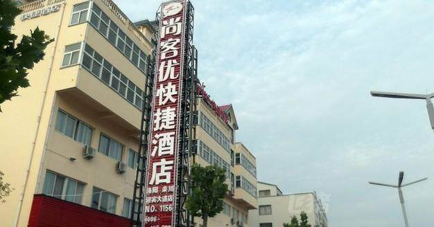 尚客优快捷酒店洛阳栾川迎宾大道店酒店会员专享全日房