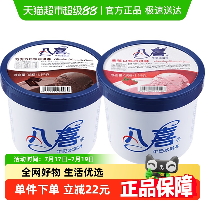 冰淇淋牛奶八喜大桶装
