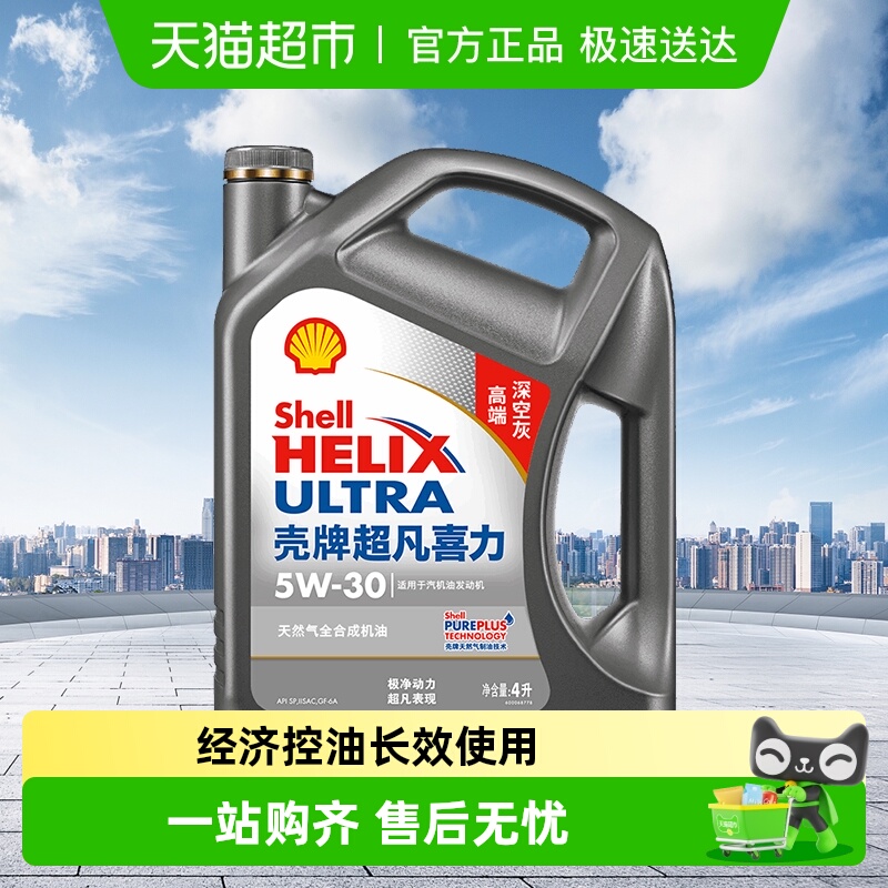 壳牌超凡喜力全合成机油润滑油5W-304L