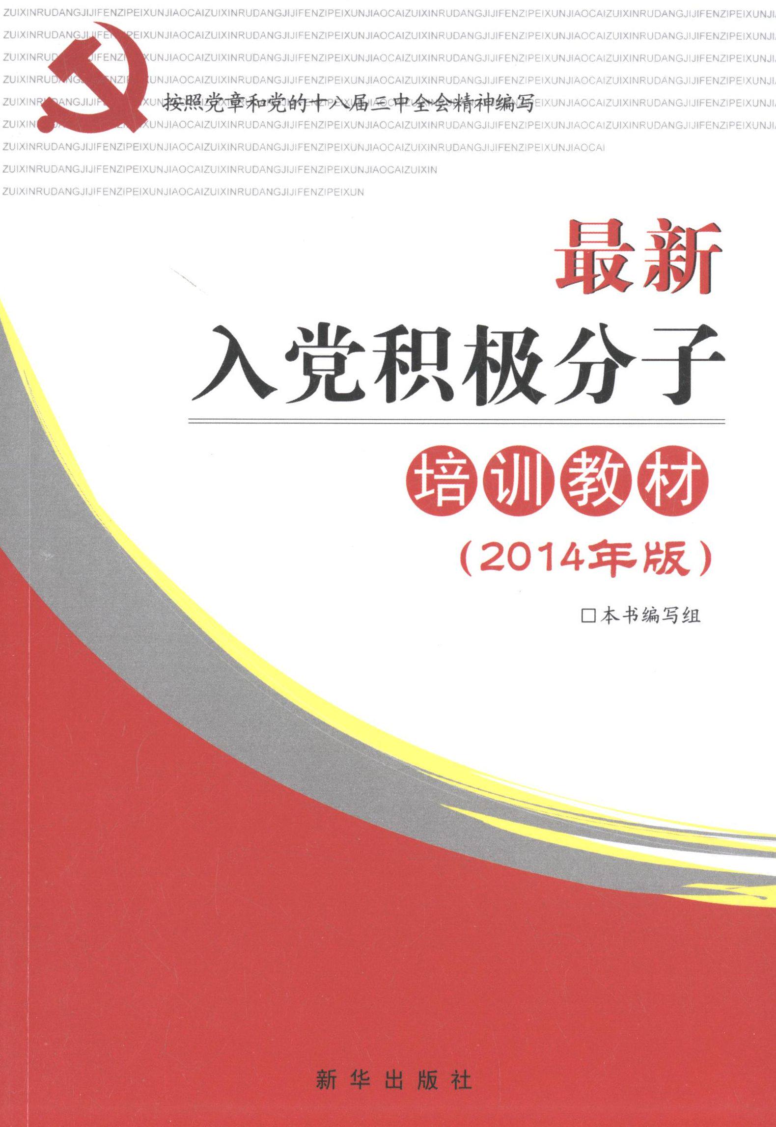 【正版现货】 入积极分子培训教材 《入积极分子培训教材》编写组 新华出版社