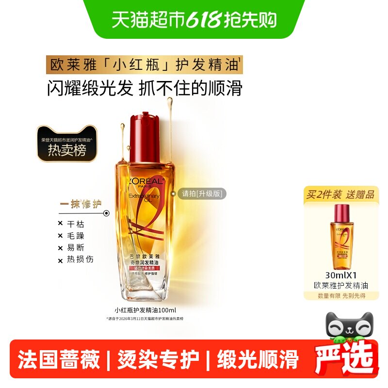 【下拉享淘金币优惠】欧莱雅护发精油小红瓶发油修护烫染受损柔顺