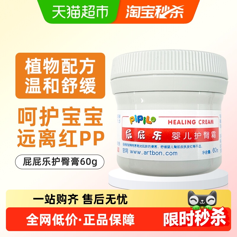 屁屁乐护臀膏婴儿新生儿防红屁股pp60g护肤霜