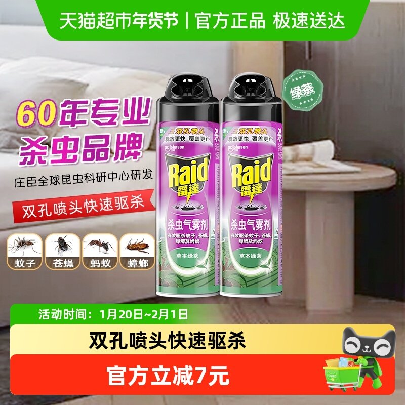 雷达杀虫剂喷雾剂550g*2卧室浴室驱杀蟑螂苍蝇蚊子绿茶香驱蚊灭蚊,洗护清洁剂/卫生巾/纸/香薰,杀虫剂（卫生农药）,淘宝优惠券,粉丝福利购,淘宝优惠卷
