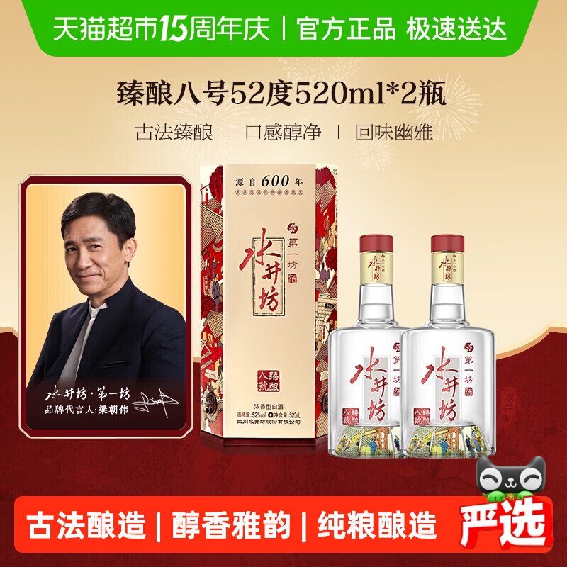梁朝伟推荐-水井坊 臻酿八号52度520ml*2 双瓶装 浓香型白酒 送礼