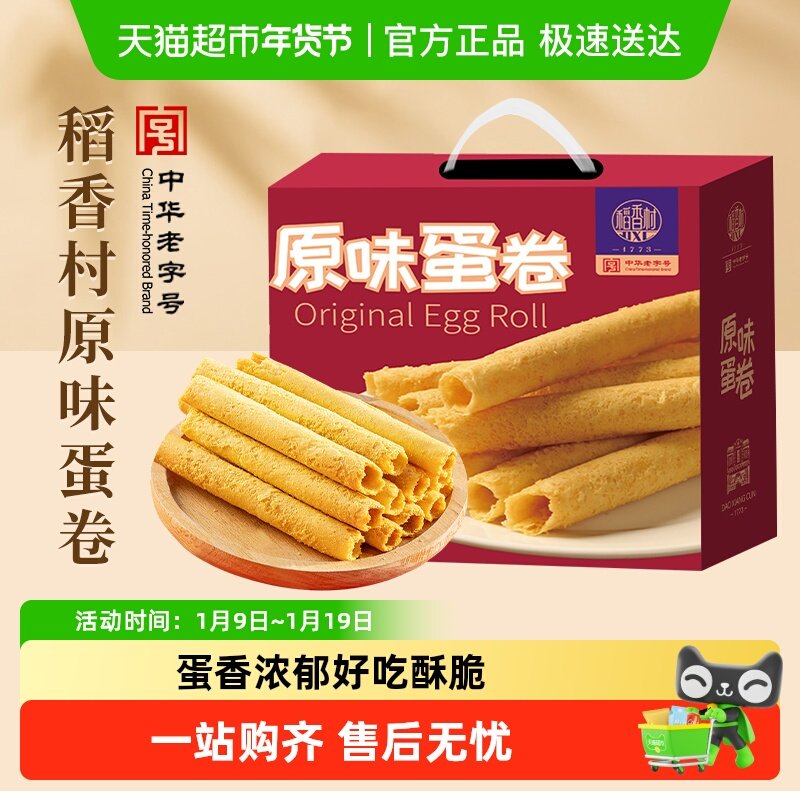 稻香村原味蛋卷整箱礼盒糕点老人儿童手工饼干休闲零食送礼点心