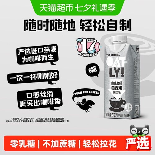 OATLY咖啡燕麦奶便携250ml*6瓶