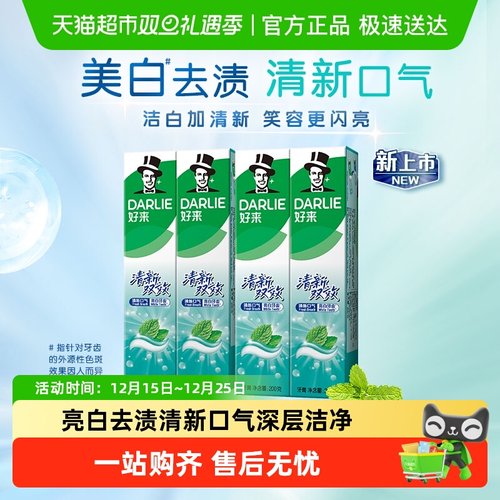 DARLIE好来清新双效牙膏清新口气