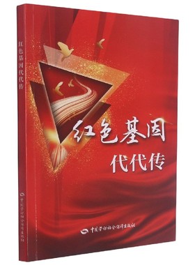红色基因代代传 张晓明  9787516743706 中国劳动社会障