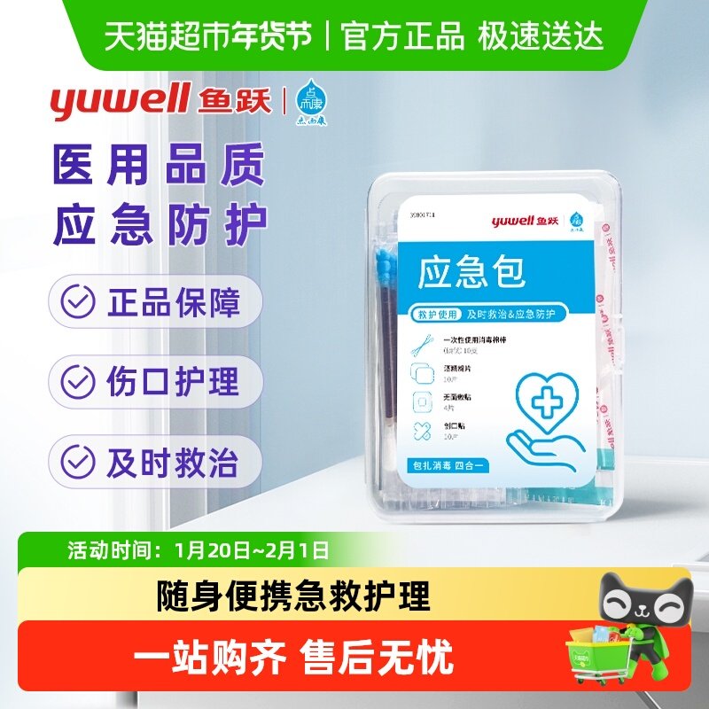 yuwell/鱼跃急救包便携收纳袋出差旅游小药包一次性无菌医疗护理,医疗器械,药箱（器械）,淘宝优惠券,粉丝福利购,淘宝优惠卷