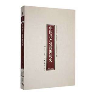 中国共产党株洲历史 新华书店正版 1921—1949 社 图书 中史出版 湖南红色基因文库