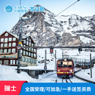 瑞士·旅游签证·上海送签·瑞士签证个人旅游欧洲申根签证瑞士旅游签证加急预约全国办理欧洲旅游签证