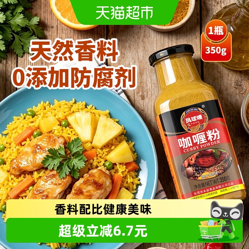 凤球唛纯香辛料咖喱粉350g图片