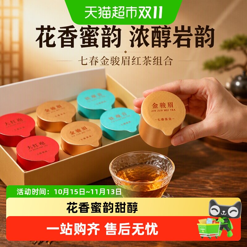 七春金骏眉红茶铁观音大红袍组合小罐浓醇岩韵清醇鲜爽花香