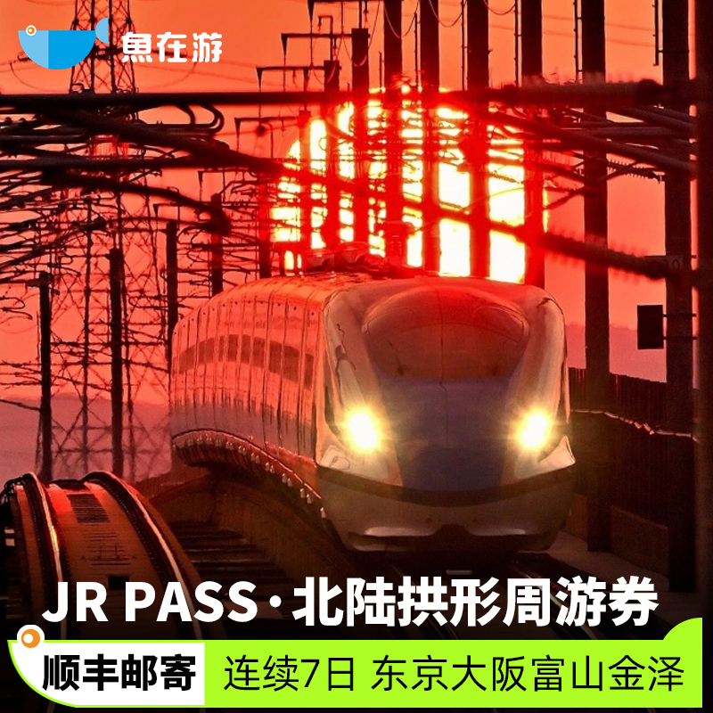 日本JRPASS周游券