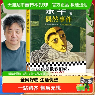 偶然事件 余华新书 命运总是欺软怕你不认命就会赢活着文城第七天