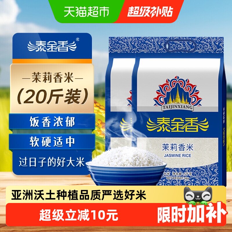 下拉享专属价 泰金香茉莉香米20斤长粒香米5kg*2袋超值家庭装大米