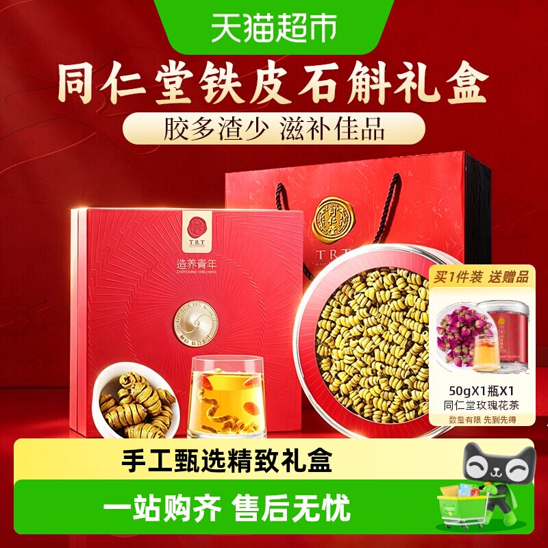 同仁堂品牌北京同仁堂铁皮石斛礼盒滋补营养品礼盒送长辈父母礼物