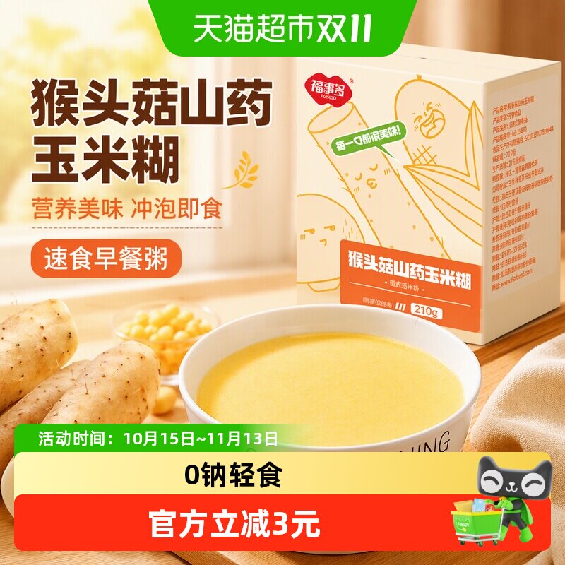 包邮福事多猴头菇山药玉米糊210g营养美味冲泡即食速食早餐粥代餐