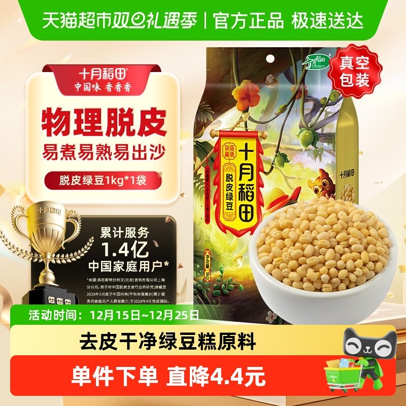 【次日达】十月稻田脱皮绿豆1kg五谷杂粮绿豆糕绿豆仁去皮绿豆汤