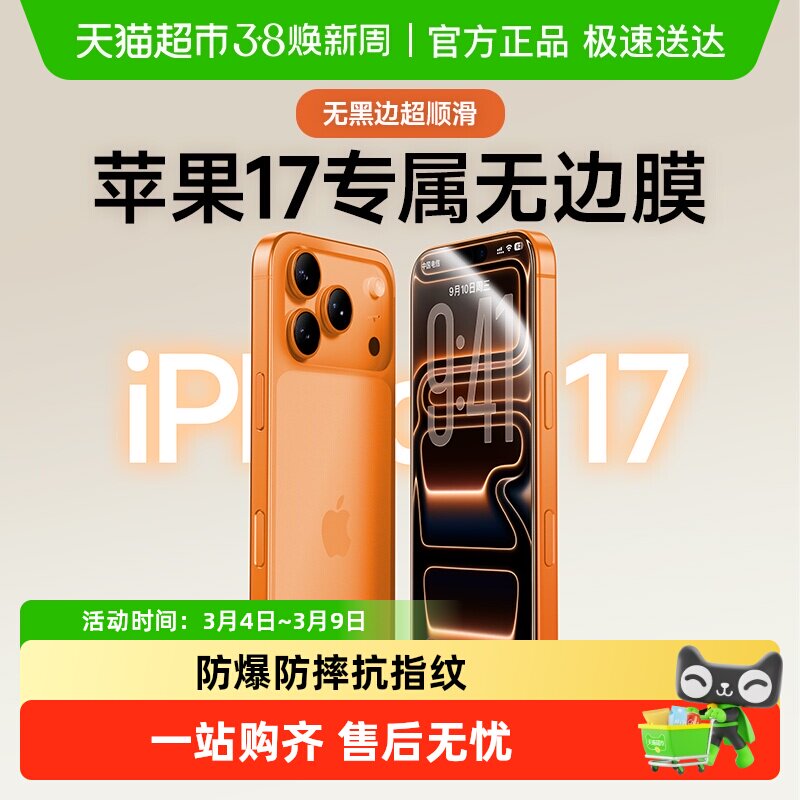 闪魔适用苹果17promax钢化膜iPhone17手机膜16Pro无黑边13保护膜 - 天猫超市出品