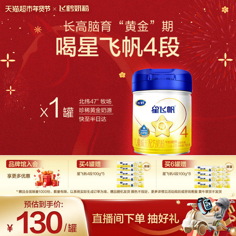 【成长高能骨动力】飞鹤星飞帆儿童成长配方奶粉4段3-6岁,婴童奶粉,儿童奶粉（非4段）,淘宝优惠券,粉丝福利购,淘宝优惠卷