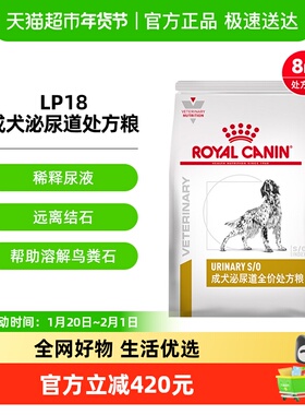 皇家成犬泌尿道处方粮8kg泌尿狗粮处方狗粮泌尿道犬粮泌尿狗LP18
