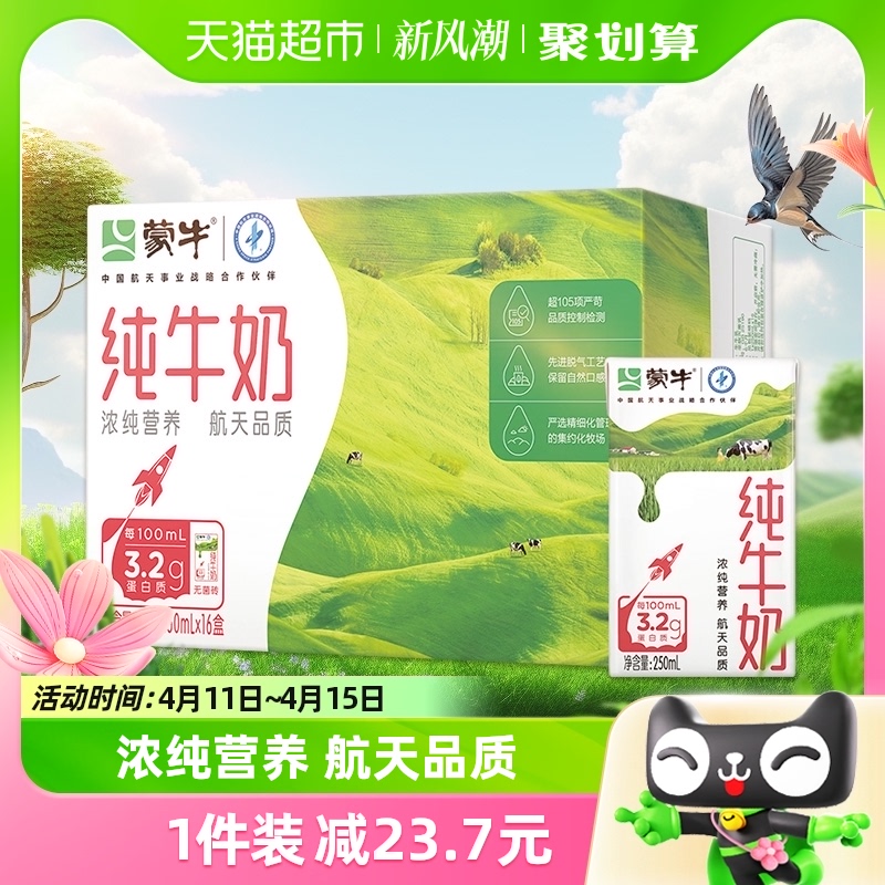 蒙牛纯牛奶全脂灭菌乳250ml*16盒/1箱学生早餐奶营养健康优质蛋白