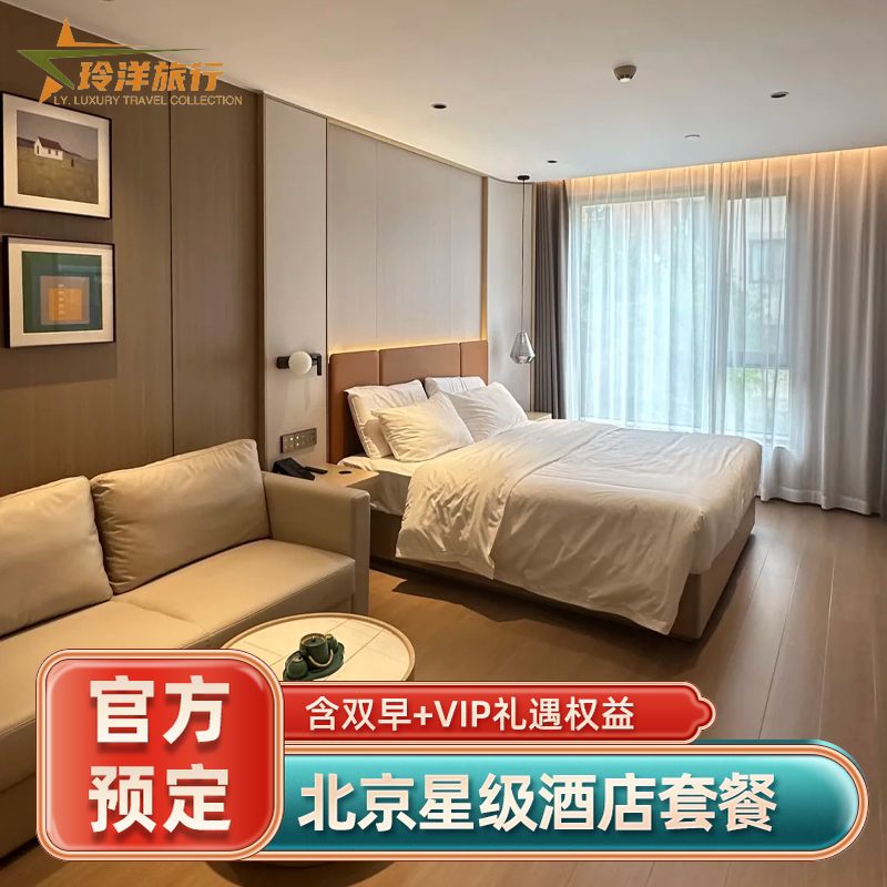 北京多家酒店5折套餐~四季柏悦东方君悦金融街丽思卡尔顿康莱德
