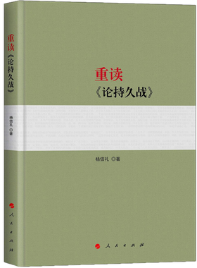 重读《论持久战》
