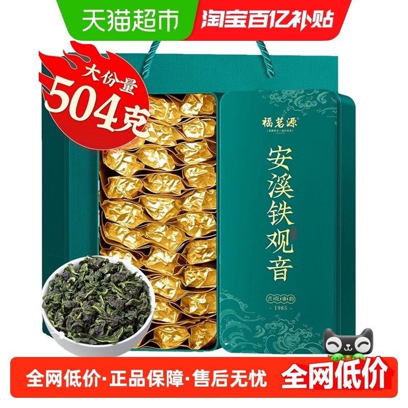 福茗源茶叶安溪乌龙茶铁观音新茶特级兰花香清香型年货礼盒装,茶,铁观音,淘宝优惠券,粉丝福利购,淘宝优惠卷