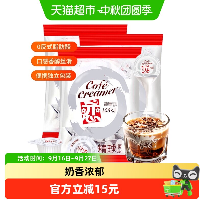 恋牌奶精球奶油球10ml*20颗*3袋										