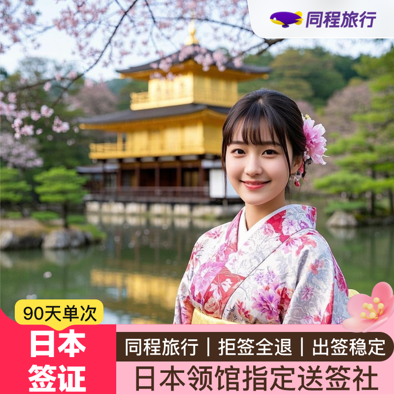 日本·单次旅游签证·上海送签·【同程】拒签全退日本签证单次个人旅