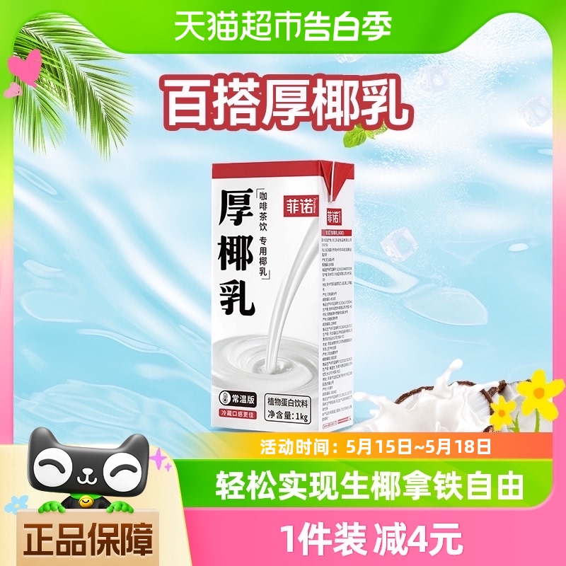 菲诺植物蛋白饮料厚椰乳1kg*1盒装零乳糖椰汁椰子汁咖啡店同款 咖啡/麦片/冲饮 植物蛋白饮料/植物奶/植物酸奶 原图主图