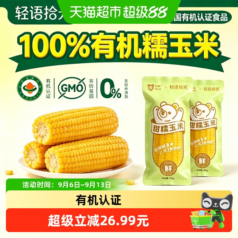 轻语拾光有机黄糯玉米真空										