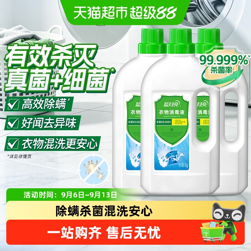 蓝月亮衣物消毒液消毒水杀菌99.999%家用洗衣专用洗衣机用