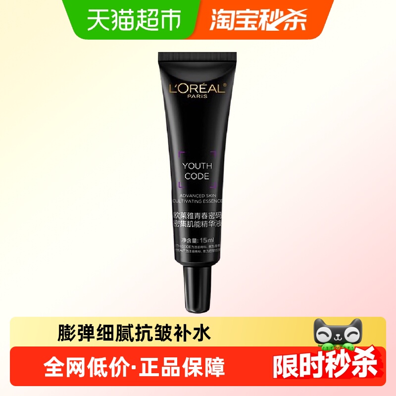 【下拉领淘金币】欧莱雅黑精华青春密码酵素肌底液紧致淡纹15ml