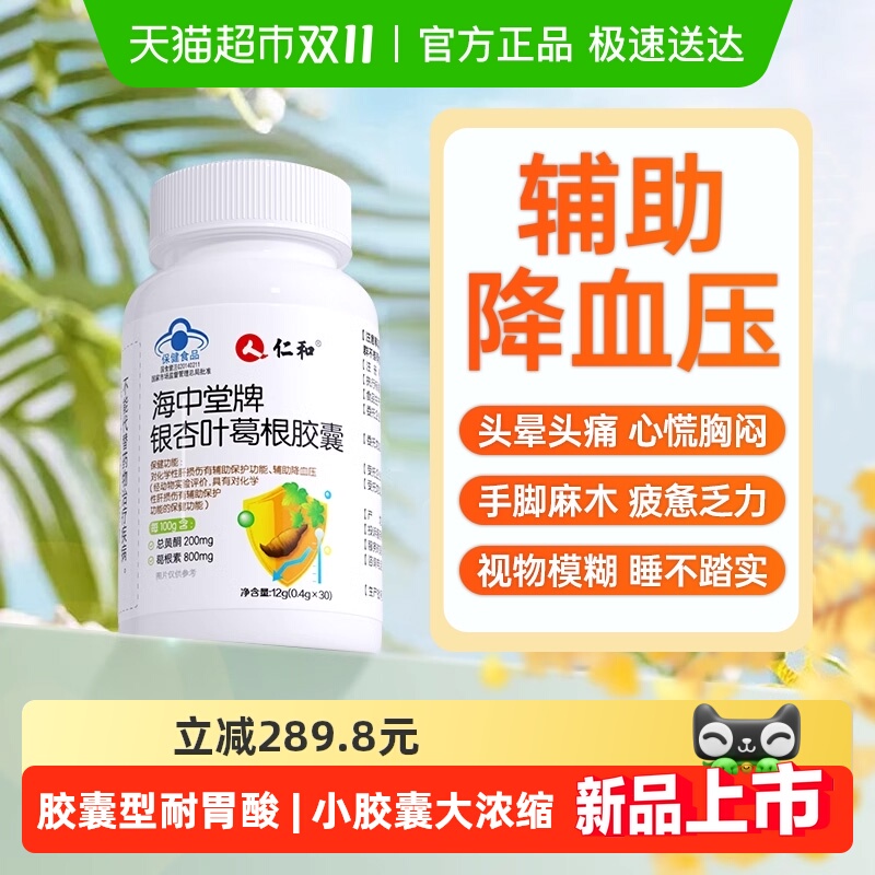 仁和海中堂牌银杏叶葛根胶囊养肝降血压男性女性中老年官方正品