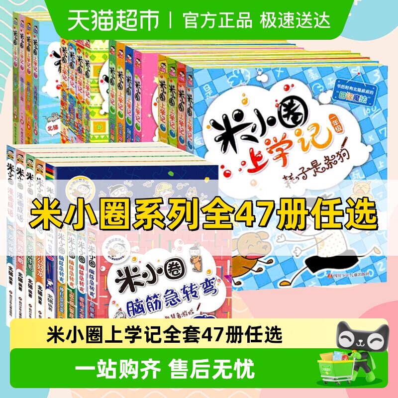 米小圈上学记一年级二年级三四年级脑筋急转弯漫画成语系列全套