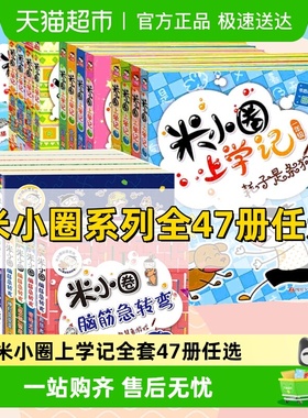 米小圈上学记脑筋急转弯成语姜小牙一二三四年级五六年级课外读新
