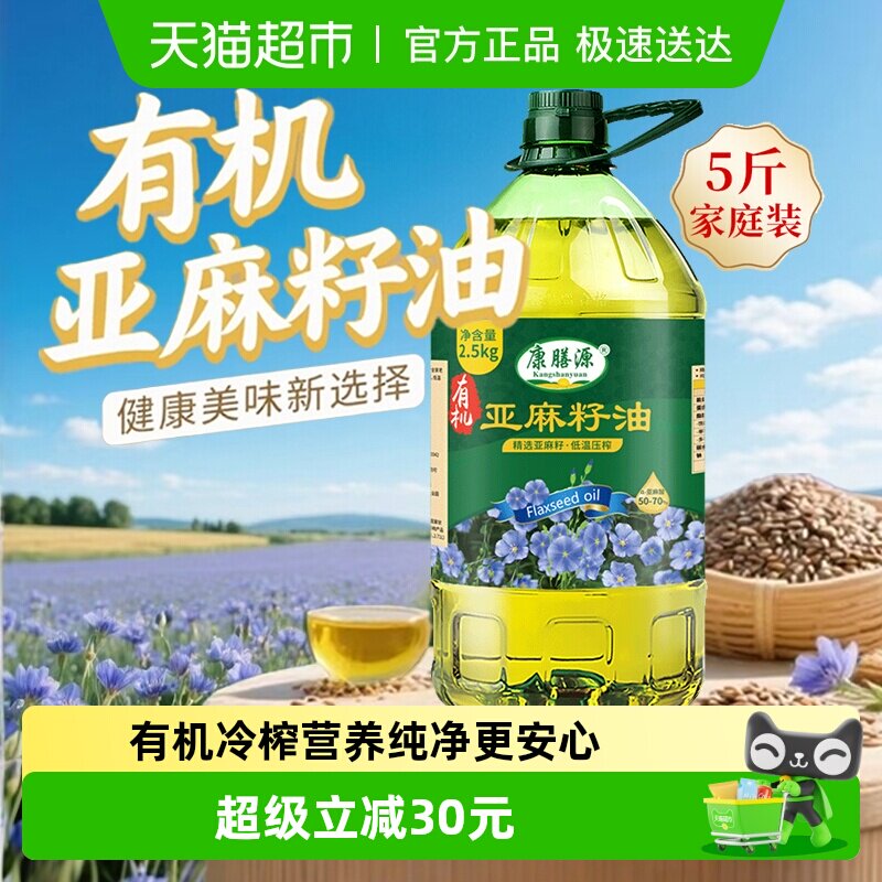 康膳源有机纯亚麻籽油一级冷榨亚麻籽食用植物油内蒙亚麻油2.5kg