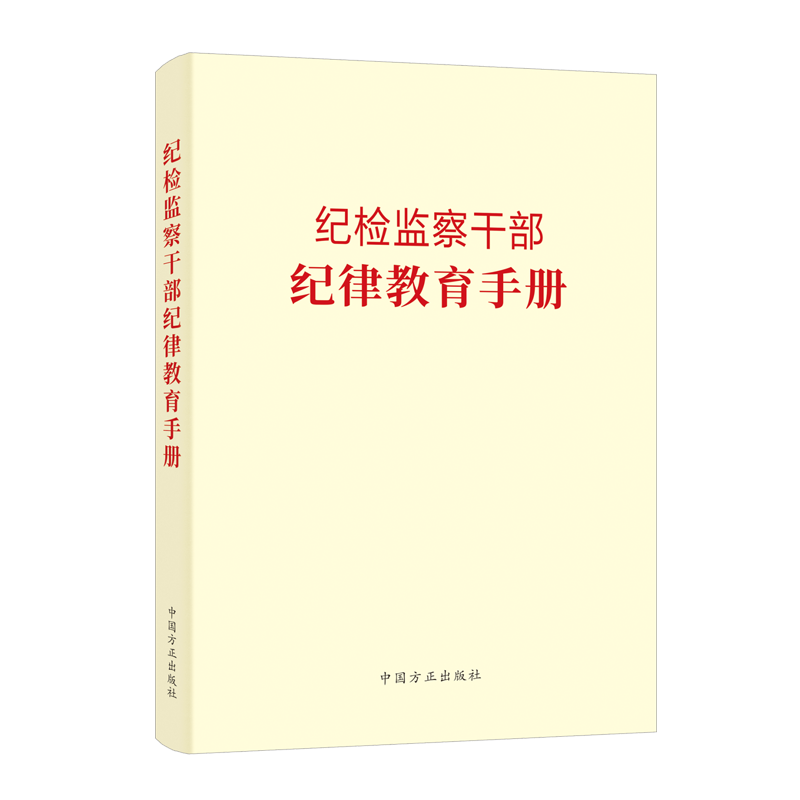 2023新 纪检监察干部纪律教育手册 中国方正出版社 党风廉政建设工作年轻党员廉洁从政读本反腐倡廉文化读物队伍整顿学习书籍使用感如何?